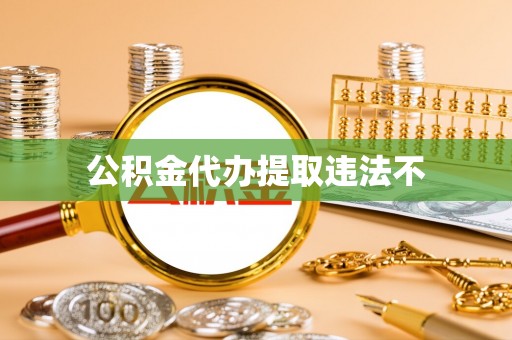 前镇公积金代办提取违法不