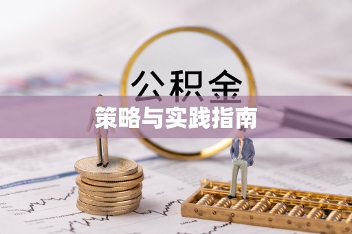 前镇策略与实践指南
