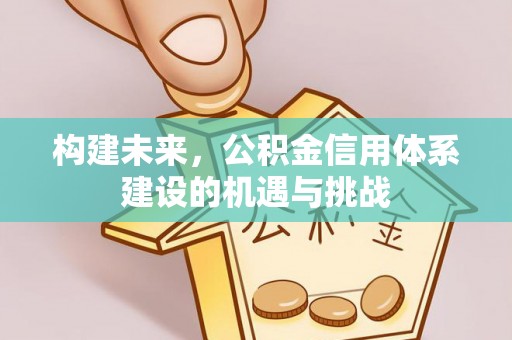 前镇构建未来，公积金信用体系建设的机遇与挑战