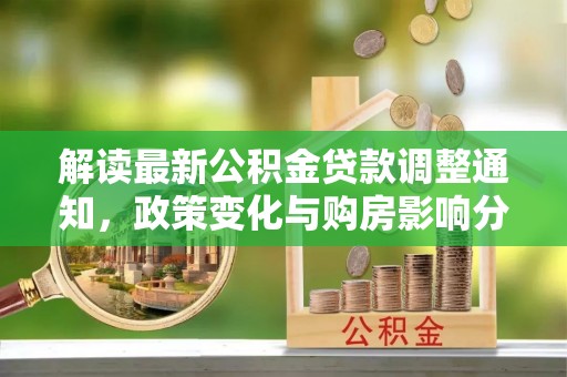 前镇解读最新公积金贷款调整通知，政策变化与购房影响分析