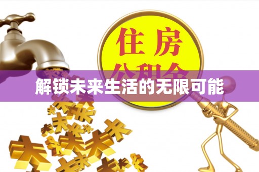 前镇解锁未来生活的无限可能