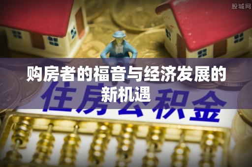 前镇购房者的福音与经济发展的新机遇