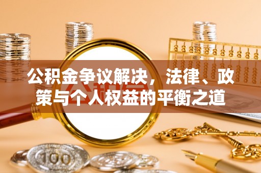 前镇公积金争议解决，法律、政策与个人权益的平衡之道