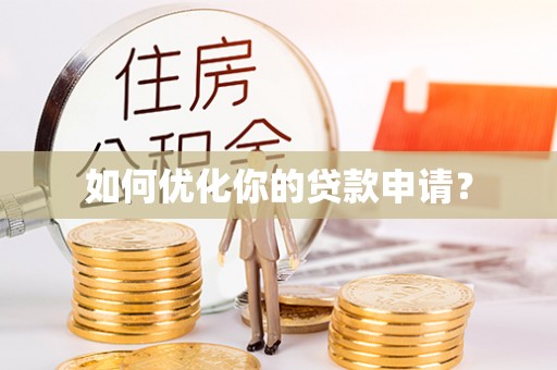 前镇如何优化你的贷款申请？