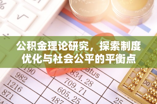前镇公积金理论研究，探索制度优化与社会公平的平衡点