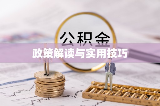 前镇政策解读与实用技巧