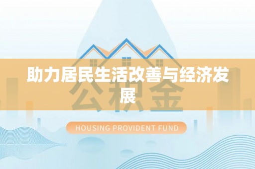 前镇助力居民生活改善与经济发展