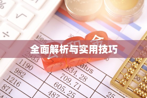 前镇全面解析与实用技巧