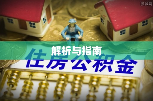 前镇解析与指南