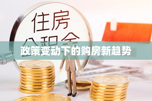 前镇政策变动下的购房新趋势