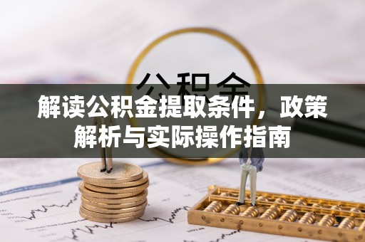 前镇解读公积金提取条件，政策解析与实际操作指南
