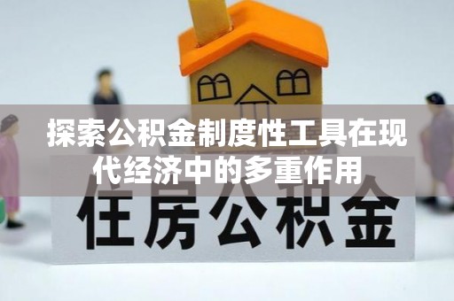 前镇探索公积金制度性工具在现代经济中的多重作用