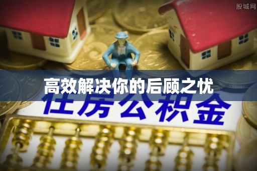前镇高效解决你的后顾之忧
