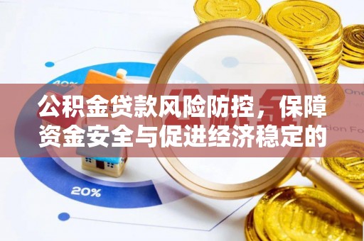 前镇公积金贷款风险防控，保障资金安全与促进经济稳定的关键策略