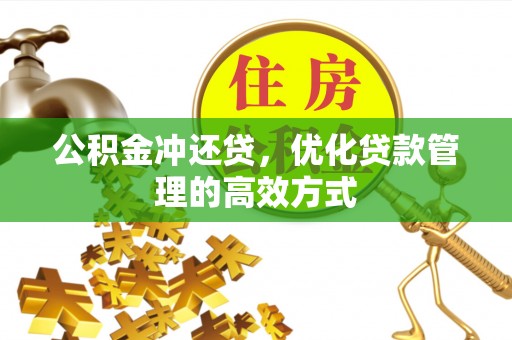前镇公积金冲还贷，优化贷款管理的高效方式