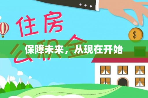 前镇保障未来，从现在开始