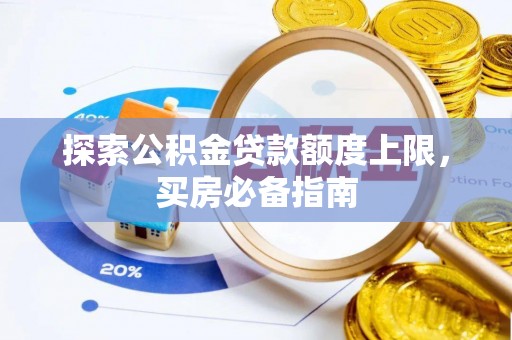 前镇探索公积金贷款额度上限，买房必备指南
