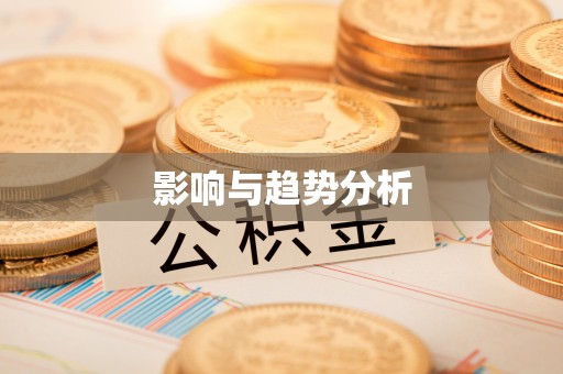 前镇影响与趋势分析