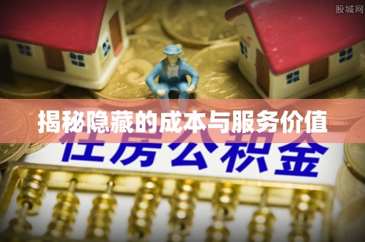 前镇揭秘隐藏的成本与服务价值