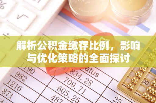前镇解析公积金缴存比例，影响与优化策略的全面探讨