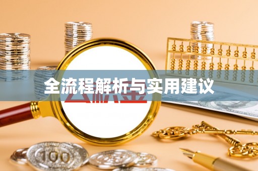 前镇全流程解析与实用建议