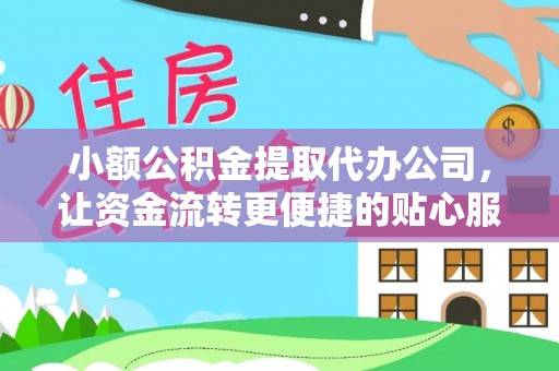 前镇小额公积金提取代办公司，让资金流转更便捷的贴心服务