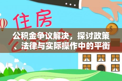 前镇公积金争议解决，探讨政策、法律与实际操作中的平衡之道