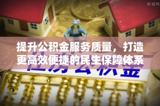 前镇提升公积金服务质量，打造更高效便捷的民生保障体系
