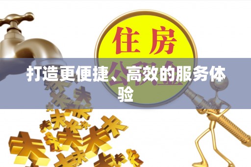 前镇打造更便捷、高效的服务体验