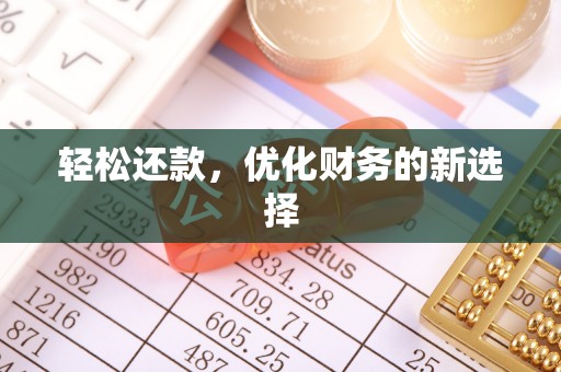 前镇轻松还款，优化财务的新选择