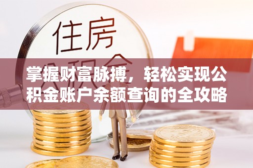 前镇掌握财富脉搏，轻松实现公积金账户余额查询的全攻略