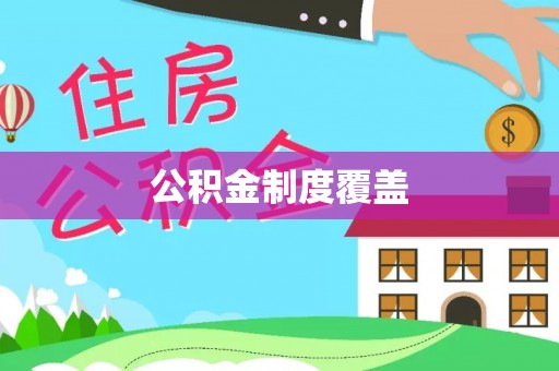 前镇公积金制度覆盖