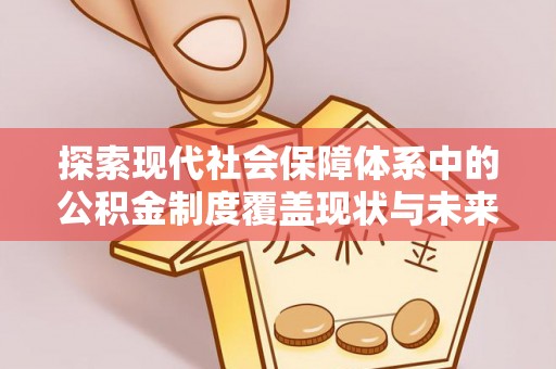 前镇探索现代社会保障体系中的公积金制度覆盖现状与未来