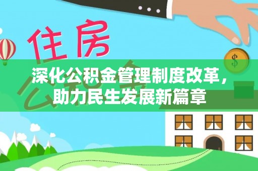 前镇深化公积金管理制度改革，助力民生发展新篇章