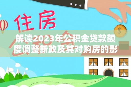 前镇解读2023年公积金贷款额度调整新政及其对购房的影响
