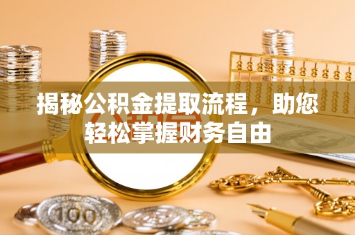 前镇揭秘公积金提取流程，助您轻松掌握财务自由