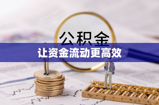 前镇让资金流动更高效
