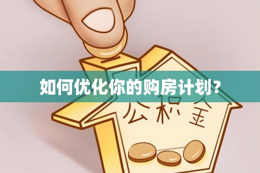 前镇如何优化你的购房计划？