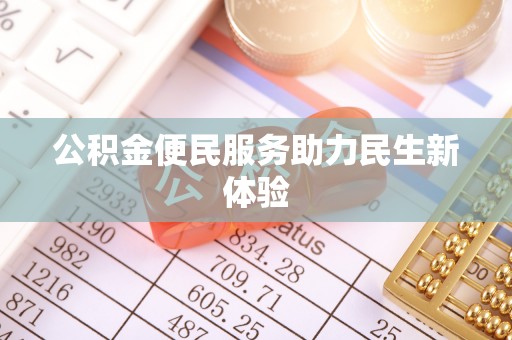 前镇公积金便民服务助力民生新体验