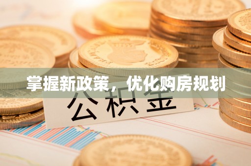 前镇掌握新政策，优化购房规划