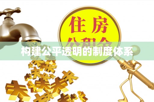 前镇构建公平透明的制度体系