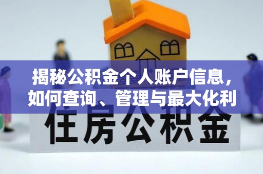 前镇揭秘公积金个人账户信息，如何查询、管理与最大化利用