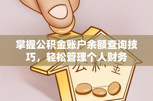 前镇掌握公积金账户余额查询技巧，轻松管理个人财务