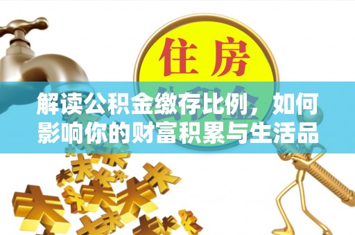 前镇解读公积金缴存比例，如何影响你的财富积累与生活品质