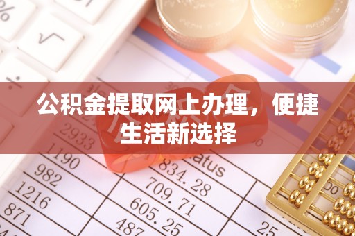 前镇公积金提取网上办理，便捷生活新选择