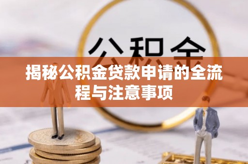 前镇揭秘公积金贷款申请的全流程与注意事项