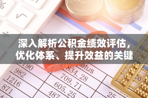 前镇深入解析公积金绩效评估，优化体系、提升效益的关键路径