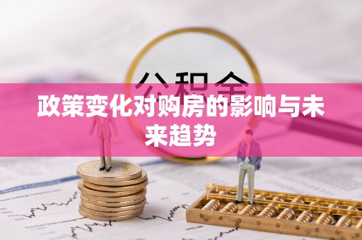 前镇政策变化对购房的影响与未来趋势