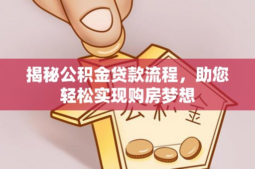 前镇揭秘公积金贷款流程，助您轻松实现购房梦想