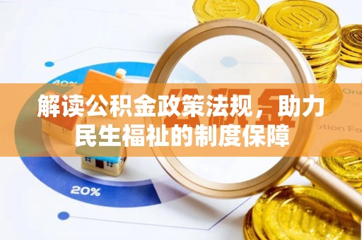 前镇解读公积金政策法规，助力民生福祉的制度保障
